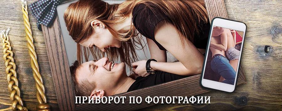 Сильный приворот по фотографии | Мокшан