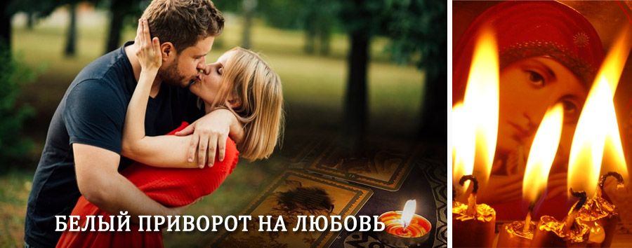 Приворот в домашних условиях на мужчину в Мокшане