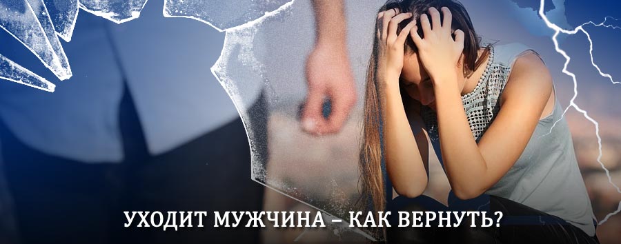 Как вернуть мужа в семью – действенный способ от гадалки в Мокшане