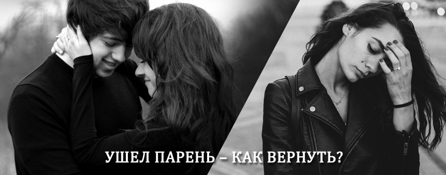 Как вернуть парня после расставания – действенный приворот от гадалки в Мокшане